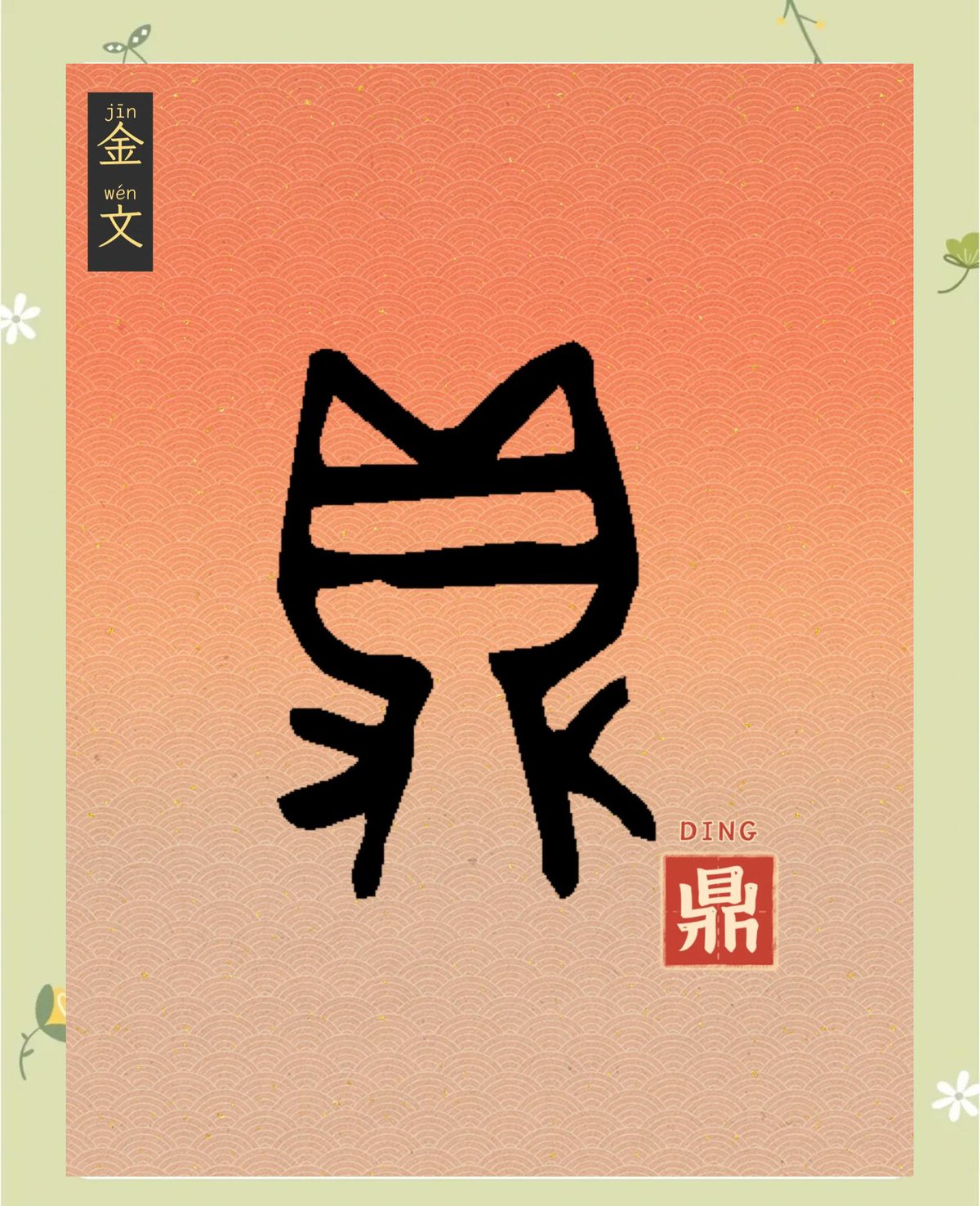Chinese calligraphy characters for cat names